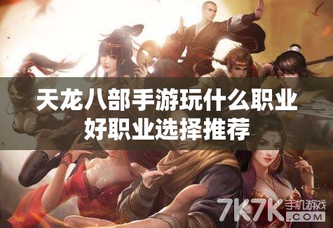 天龙八部私服玩什么职业好职业选择推荐