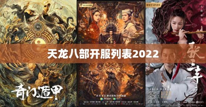 天龙八部开服列表2022