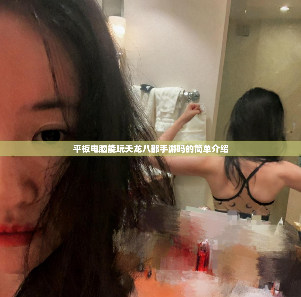 平板电脑能玩天龙八部私服吗的简单介绍