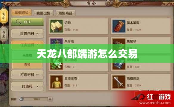 天龙八部端游怎么交易
