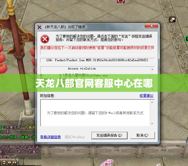 天龙八部官网客服中心在哪 天龙八部官网客服中心在哪