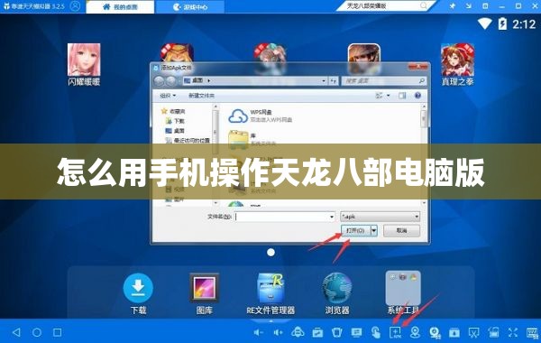 怎么用手机操作天龙八部电脑版