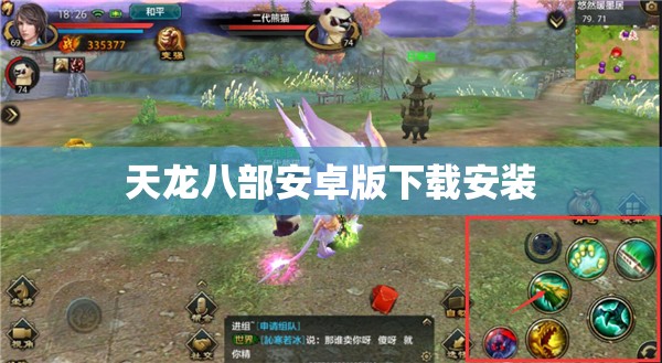 天龙八部安卓版下载安装