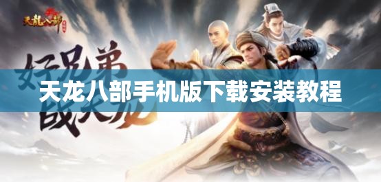 天龙八部手机版下载安装教程