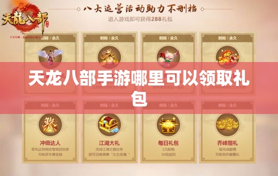 天龙八部私服哪里可以领取礼包