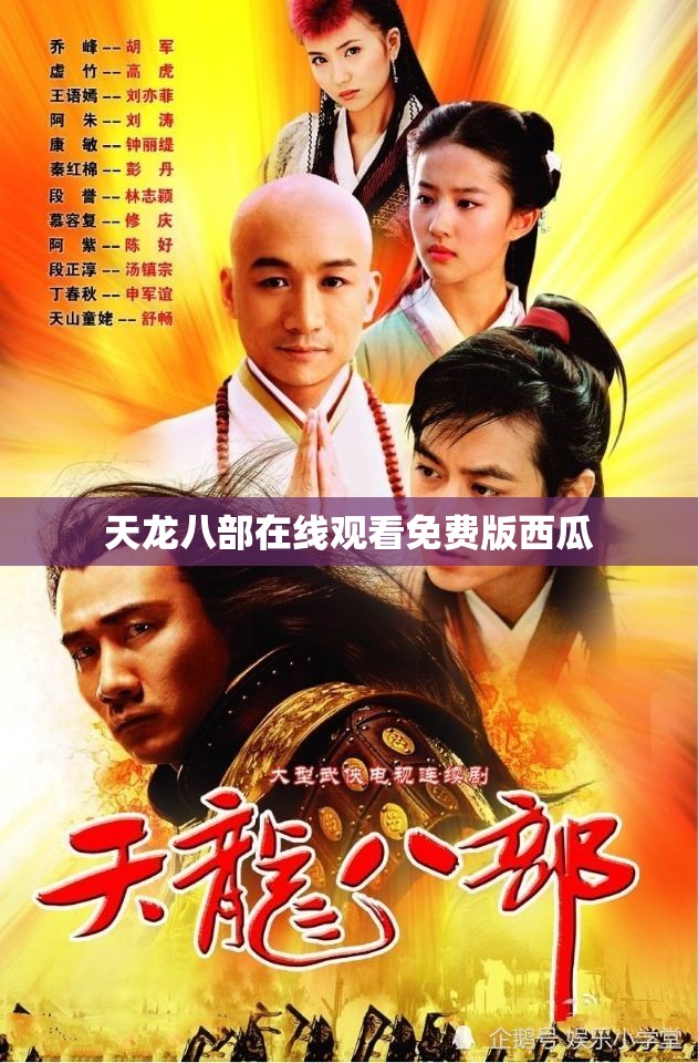天龙八部在线观看免费版西瓜