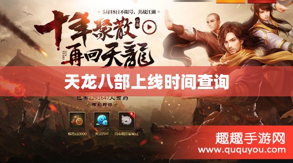 天龙八部上线时间查询
