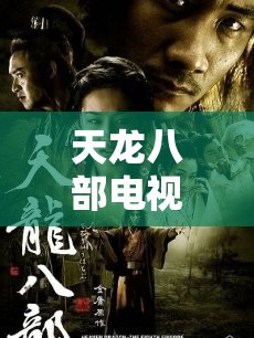 天龙八部电视剧免费观看完整版 天龙八部电视剧免费观看完整版