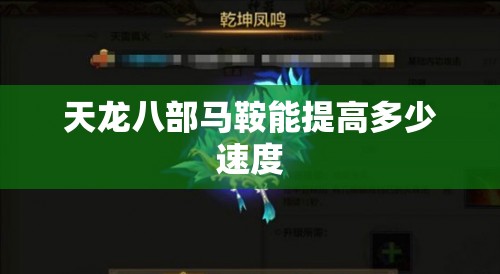 天龙八部马鞍能提高多少速度