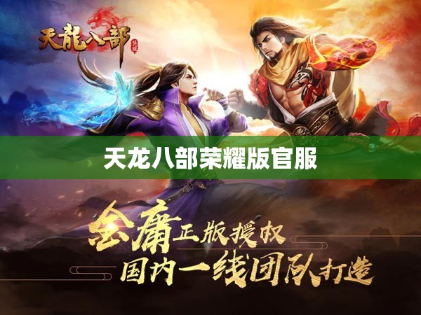天龙八部荣耀版官服