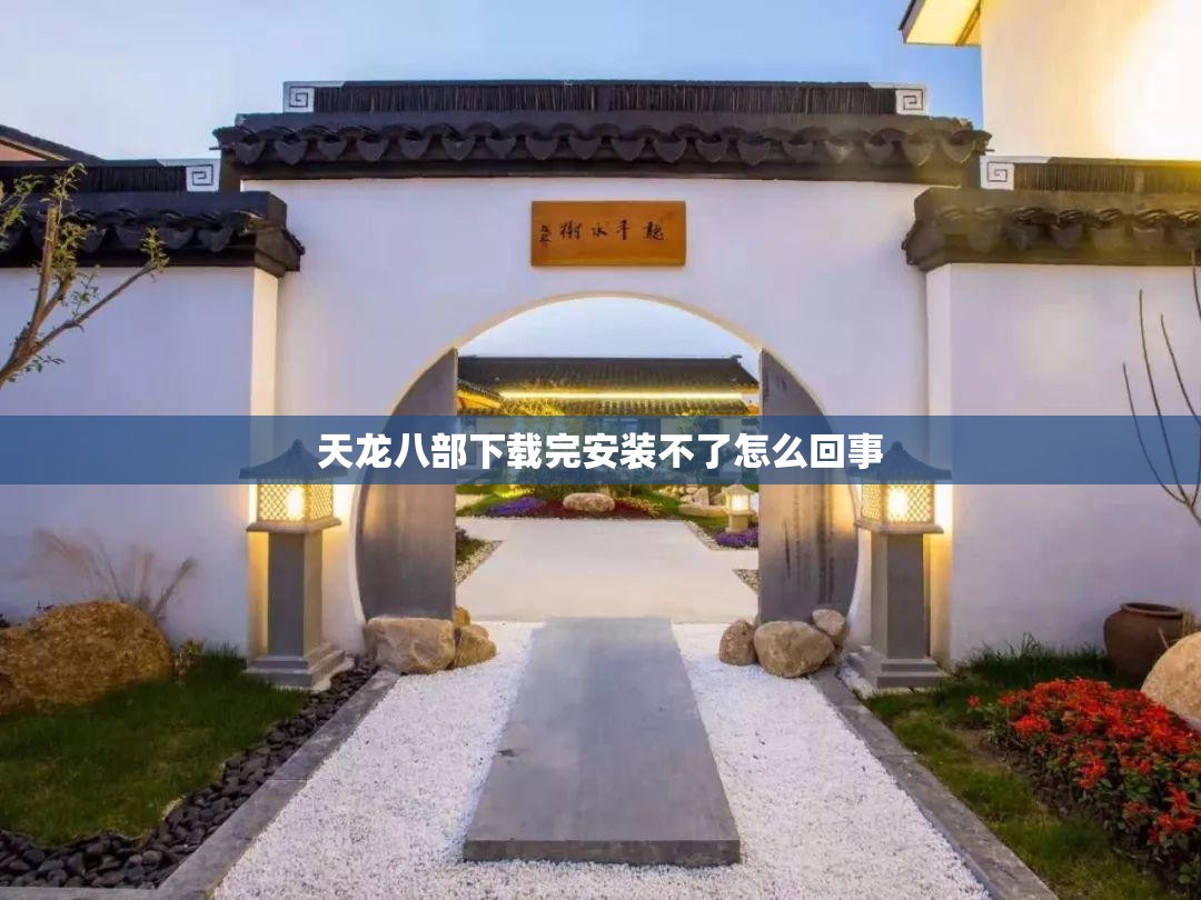 天龙八部下载完安装不了怎么回事 天龙八部下载完安装不了怎么回事