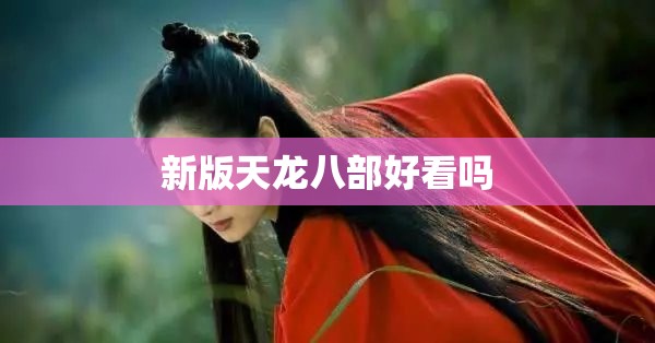 新版天龙八部好看吗
