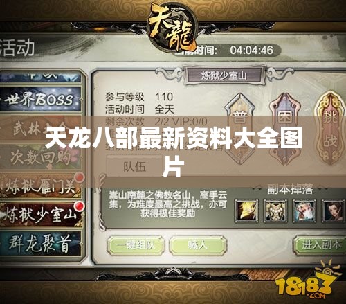 天龙八部最新资料大全图片 天龙八部最新资料大全图片