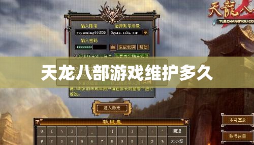 天龙八部游戏维护多久 天龙八部游戏维护多久