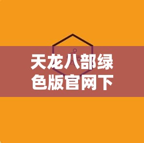 天龙八部绿色版官网下载
