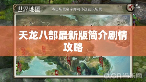 天龙八部最新版简介剧情攻略