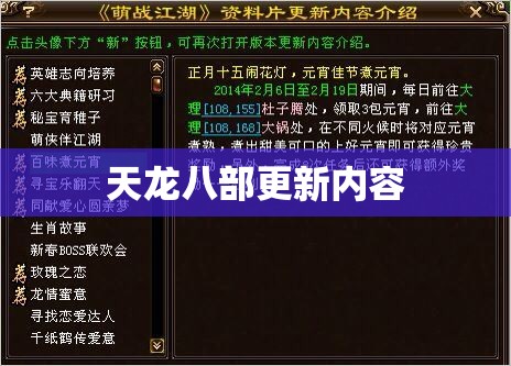 天龙八部更新内容 天龙八部更新内容