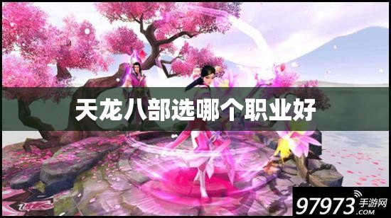 天龙八部选哪个职业好