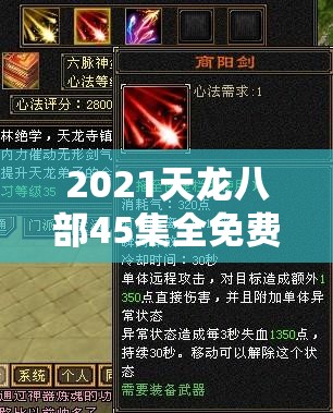 2021天龙八部45集全免费 2021天龙八部45集全免费