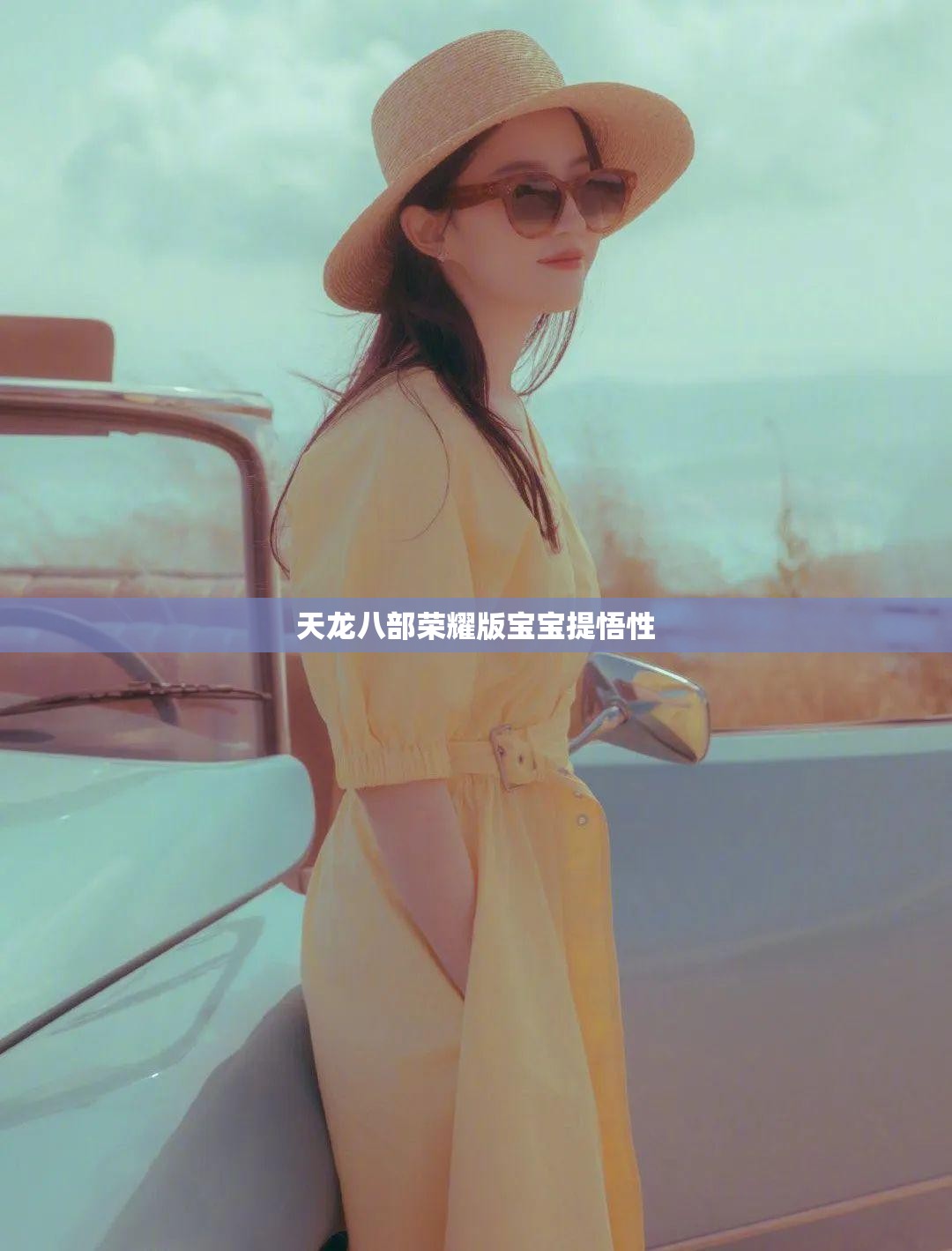 天龙八部荣耀版宝宝提悟性 天龙八部荣耀版宝宝提悟性