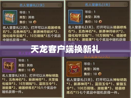 天龙客户端换新礼 天龙客户端换新礼