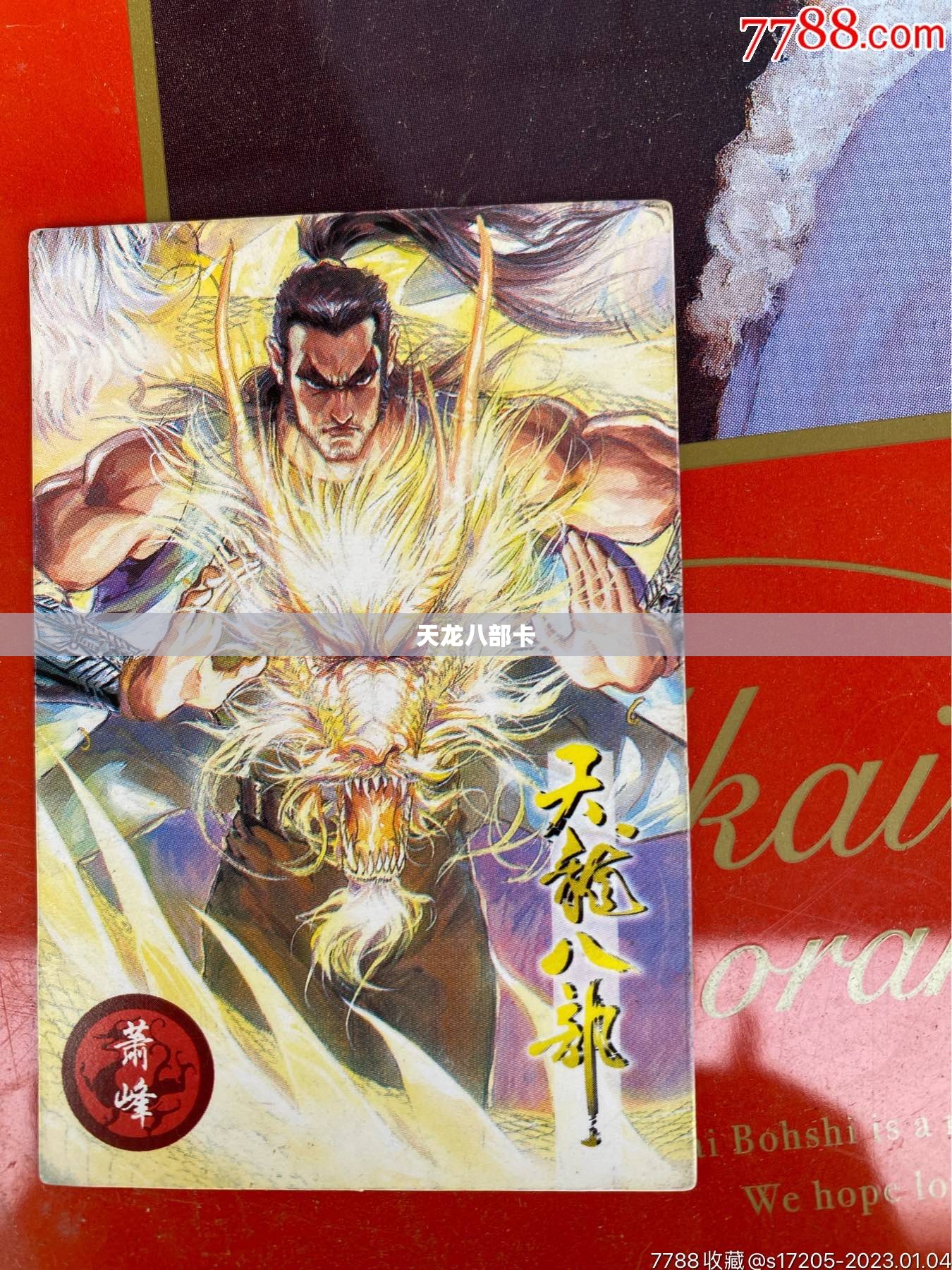 天龙八部卡 天龙八部卡