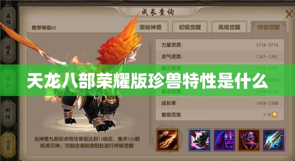 天龙八部荣耀版珍兽特性是什么 天龙八部荣耀版珍兽特性是什么