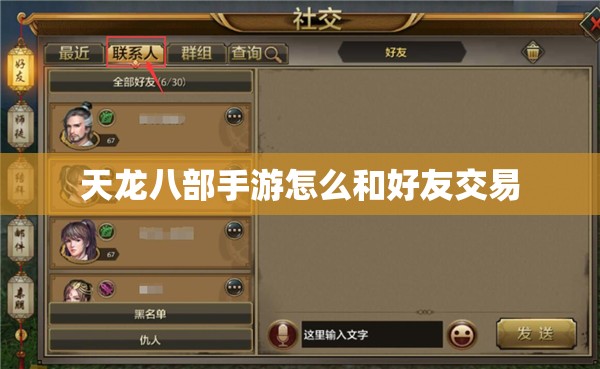 天龙八部私服怎么和好友交易 天龙八部私服怎么和好友交易