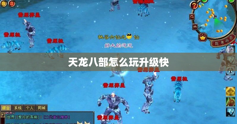 天龙八部怎么玩升级快 天龙八部怎么玩升级快