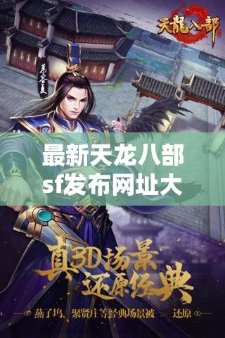 最新天龙八部sf发布网址大全下载 最新天龙八部sf发布网址大全下载