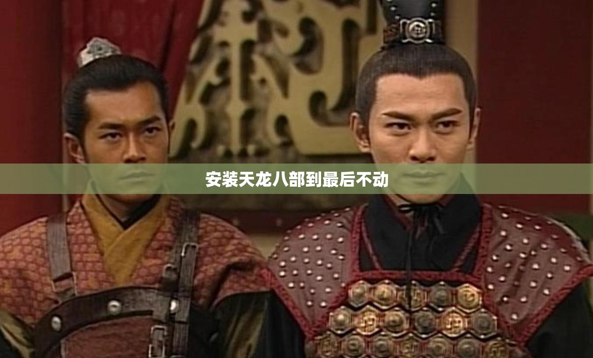 安装天龙八部到最后不动 安装天龙八部到最后不动