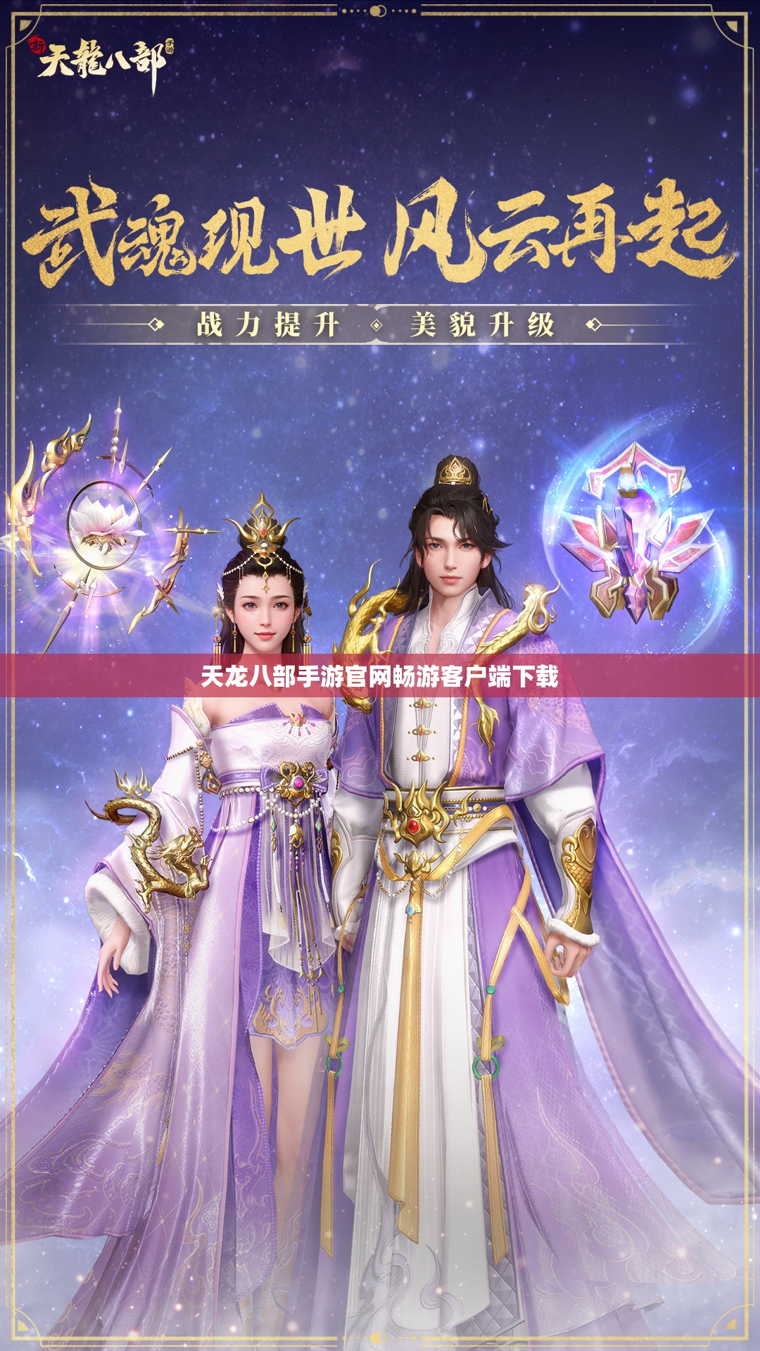 天龙八部私服官网畅游客户端下载