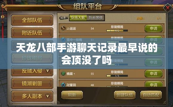 天龙八部私服聊天记录最早说的会顶没了吗 天龙八部私服聊天记录最早说的会顶没了吗