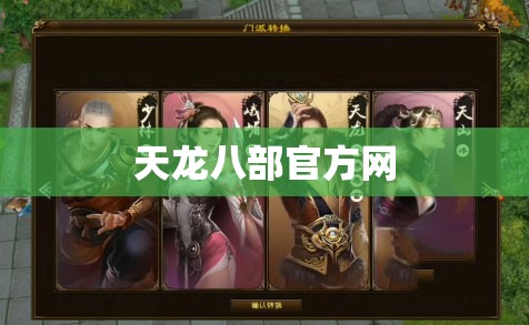 天龙八部官方网