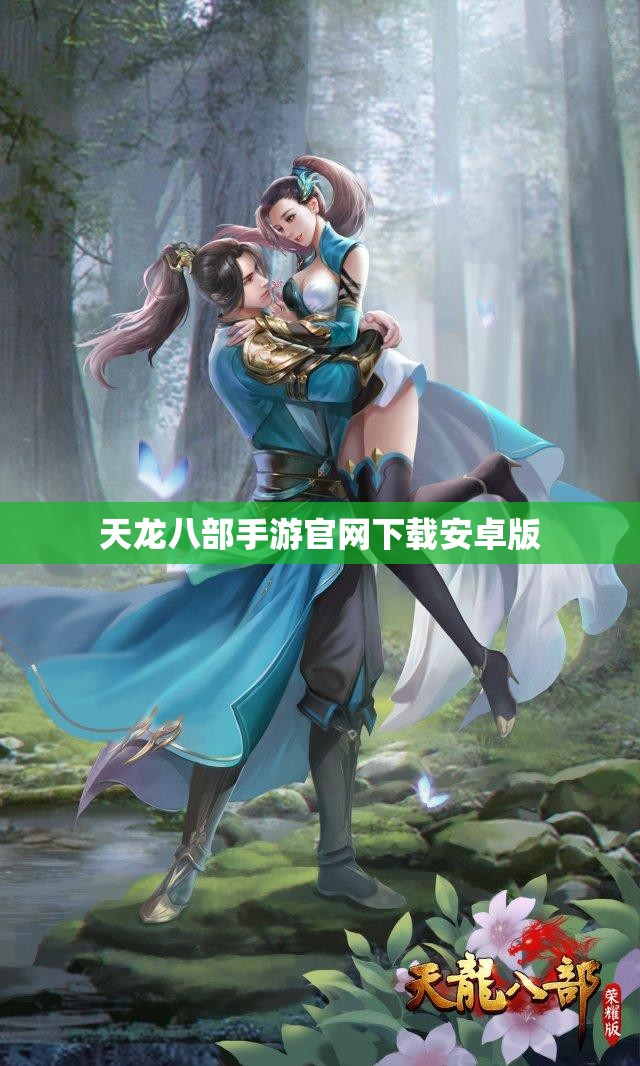 天龙八部私服官网下载安卓版