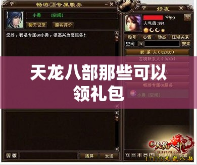 天龙八部那些可以领礼包 天龙八部那些可以领礼包