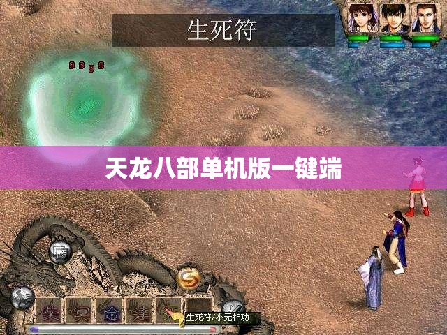 天龙八部单机版一键端 天龙八部单机版一键端