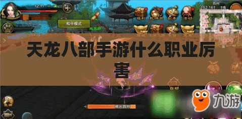 天龙八部私服什么职业厉害 天龙八部私服什么职业厉害