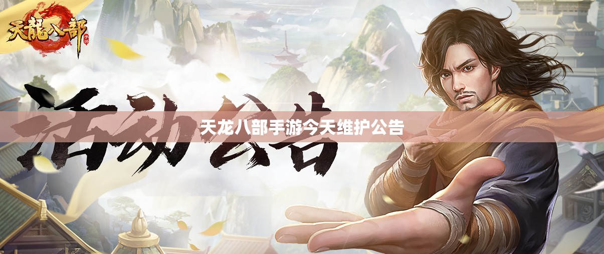 天龙八部私服今天维护公告