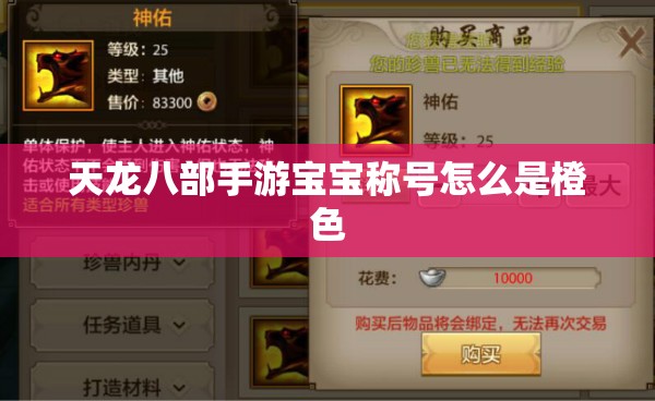 天龙八部私服宝宝称号怎么是橙色 天龙八部私服宝宝称号怎么是橙色