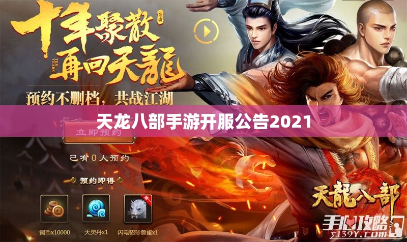 天龙八部私服开服公告2021