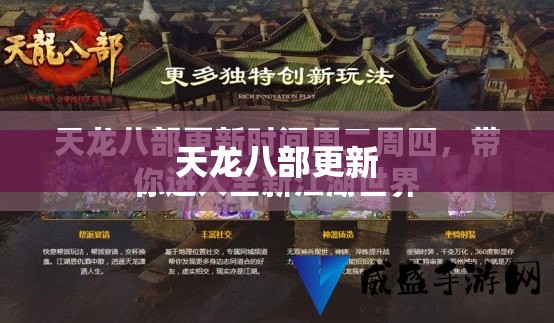 天龙八部更新 天龙八部更新