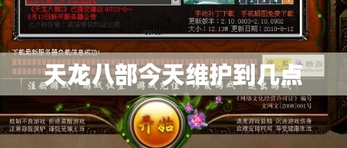 天龙八部今天维护到几点 天龙八部今天维护到几点