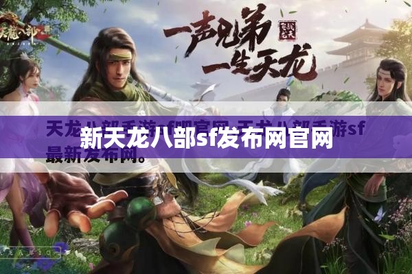 新天龙八部sf发布网官网 新天龙八部sf发布网官网