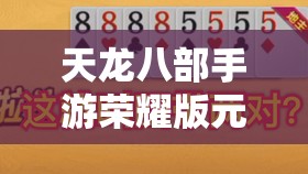 天龙八部私服荣耀版元宝