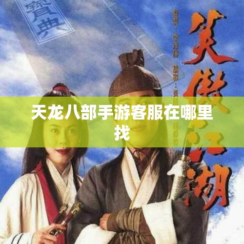 天龙八部私服客服在哪里找