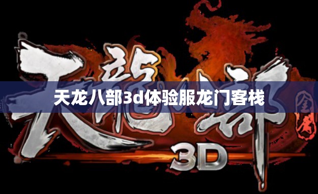 天龙八部3d体验服龙门客栈