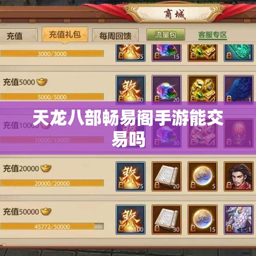 天龙八部畅易阁手游能交易吗