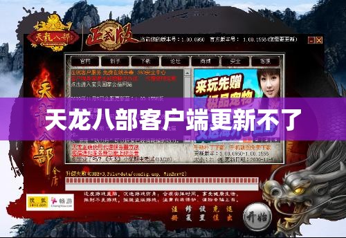 天龙八部客户端更新不了 天龙八部客户端更新不了