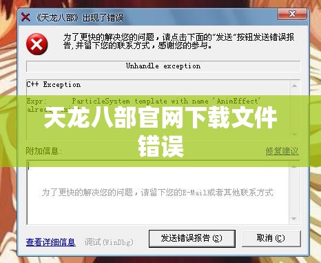 天龙八部官网下载文件错误